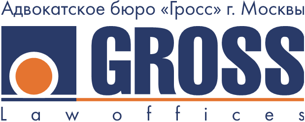 Адвокатское бюро Гросс города Москвы: отзывы от сотрудников и партнеров