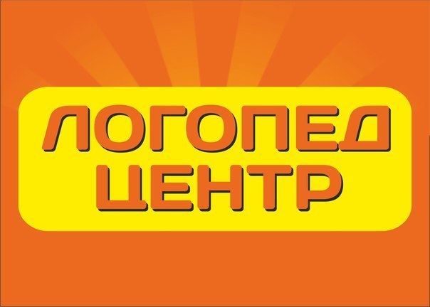 Логопед центр: отзывы сотрудников о работодателе