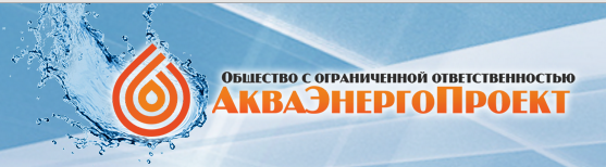 АкваЭнергоПроект: отзывы сотрудников о работодателе