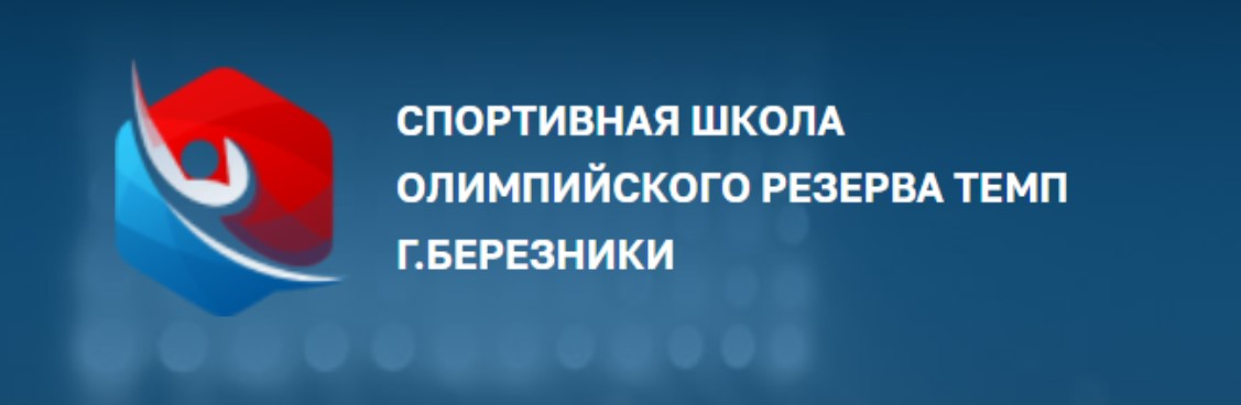 МАУ СШОР Темп: отзывы от сотрудников и партнеров