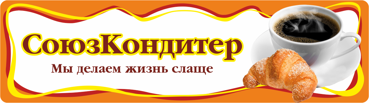 Союз Кондитер: отзывы сотрудников о работодателе