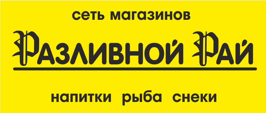 Разливной рай: отзывы от сотрудников и партнеров