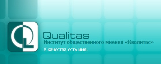 Институт общественного мнения Квалитас: отзывы сотрудников о работодателе