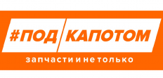 Под Капотом