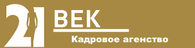 Кадровое агенство Работа 21 Век