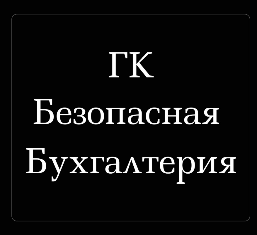 Группа компаний Безопасная Бухгалтерия: отзывы сотрудников о работодателе