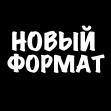 Новый Формат