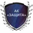 АК ЗАЩИТА