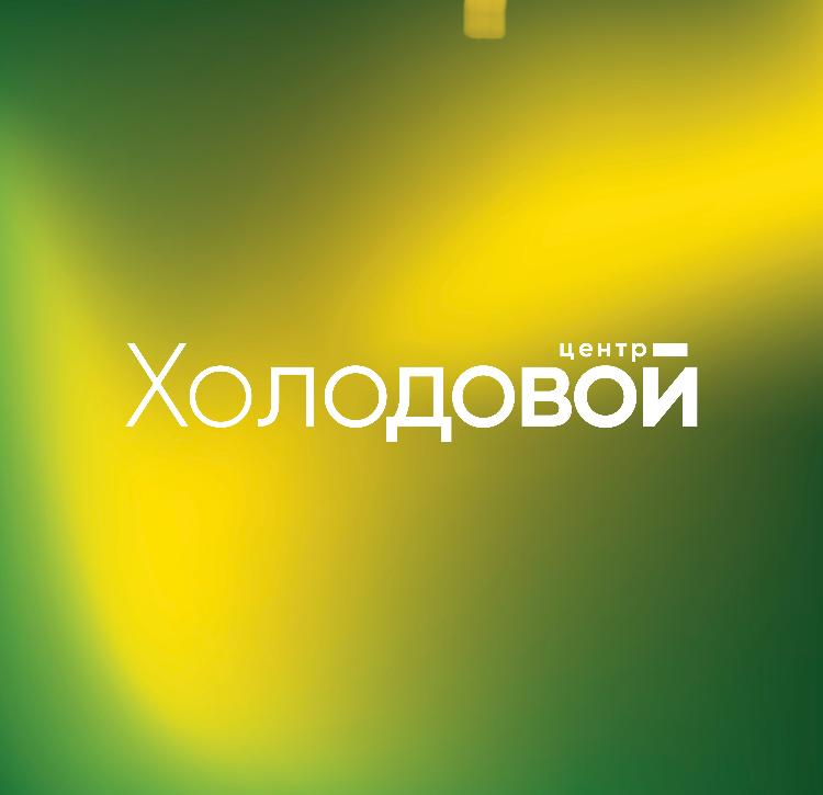 Центр Холодовой: отзывы сотрудников о работодателе