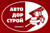 МБУ Автодорстрой г.Барнаула