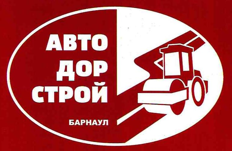МБУ Автодорстрой г.Барнаула: отзывы от сотрудников и партнеров