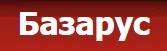 Базарус: отзывы сотрудников о работодателе