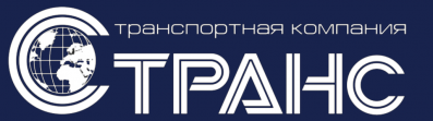 С-Транс