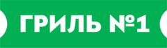 Гриль №1: отзывы сотрудников о работодателе