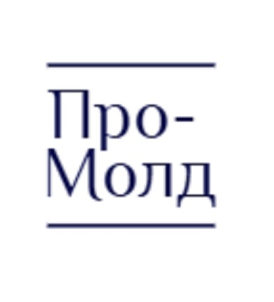 Про-Молд: отзывы сотрудников о работодателе