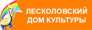 МКУ Лесколовский ДК: отзывы сотрудников о работодателе