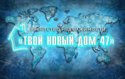 АН Твой новый дом 47