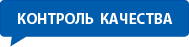 Контроль качества: отзывы сотрудников о работодателе