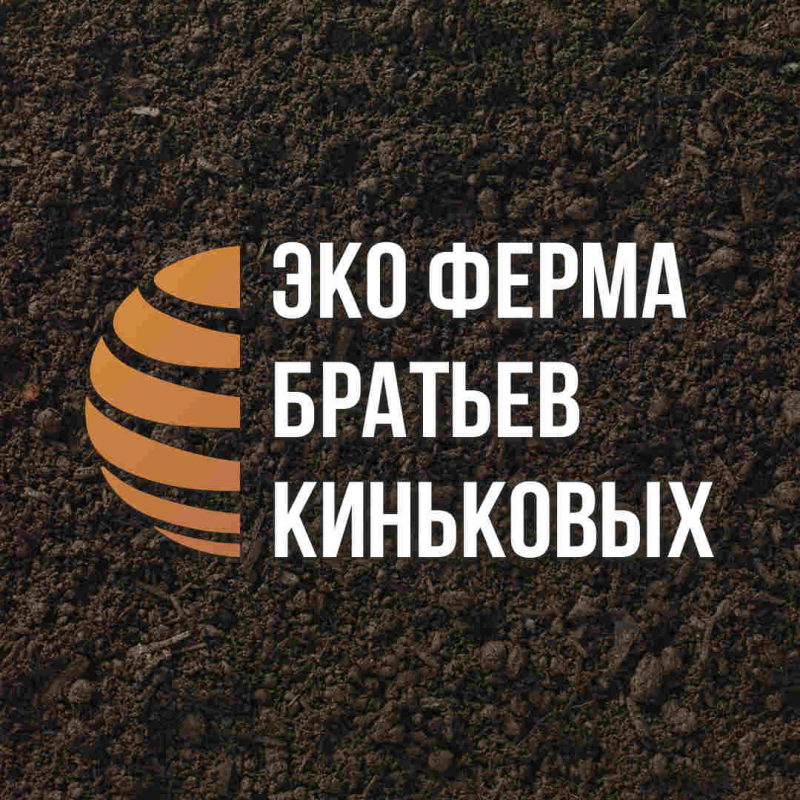 Эко Ферма Братьев Киньковых: отзывы от сотрудников и партнеров