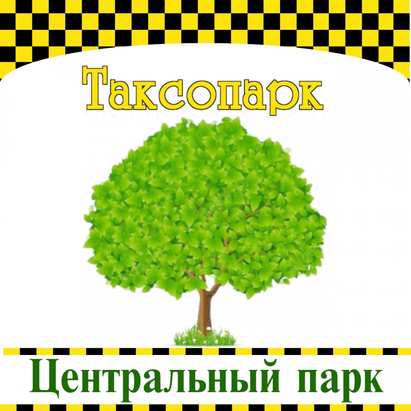 Таксопарк Центральный Парк: отзывы сотрудников о работодателе