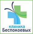 Клиника Беспокоевых