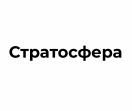 Стратосфера