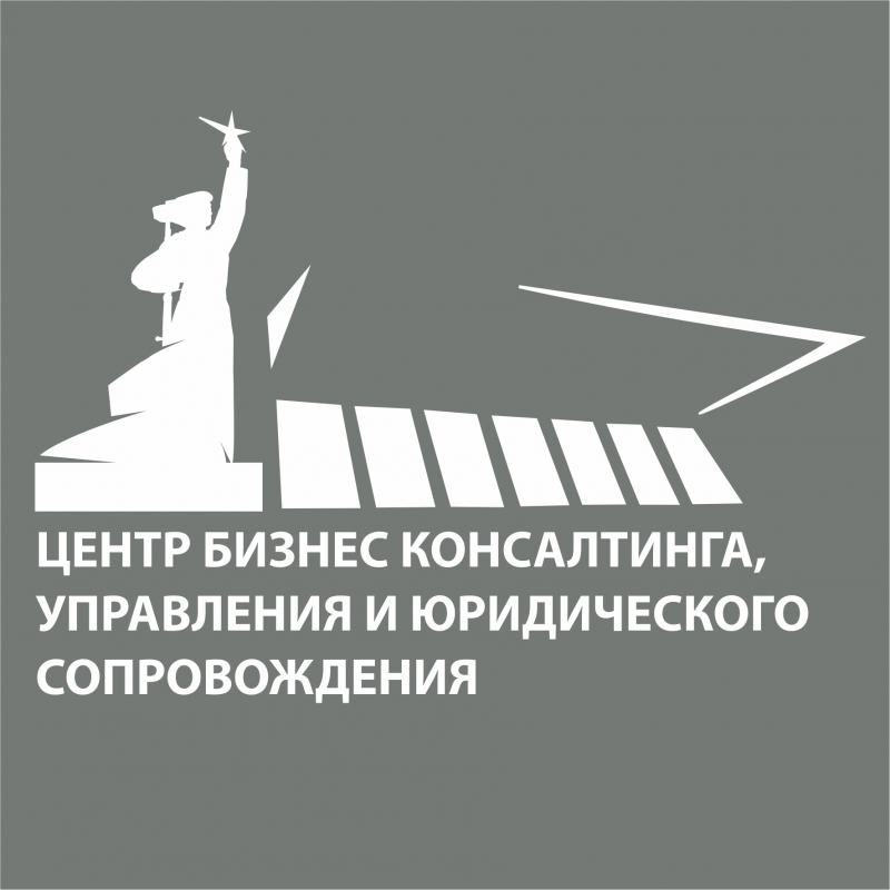 Центр бизнес консалтинга, управления и юридического сопровождения: отзывы сотрудников о работодателе