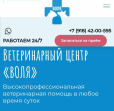 Ветеринарная клиника Воля