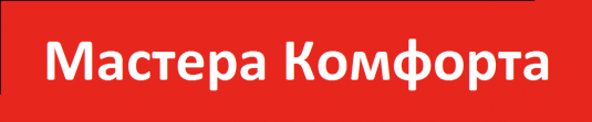 Мастера Комфорта