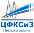 СПБ ГБУ Центр физической культуры, спорта и здоровья Невского района Санкт-Петербурга