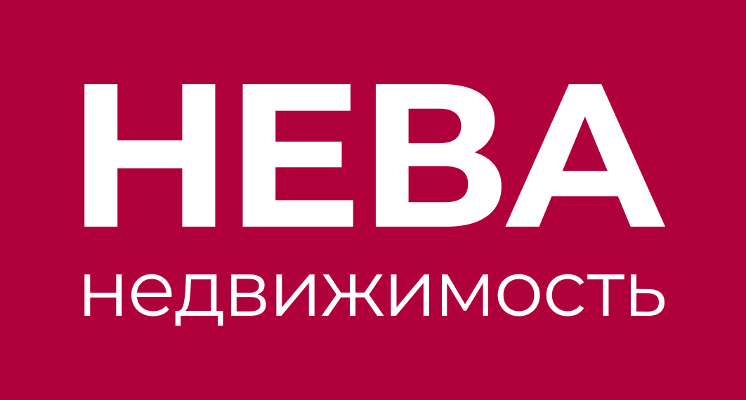 НЕВА Недвижимость