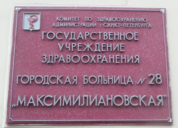 ГБУЗ Городская больница № 28 Максимилиановская: отзывы от сотрудников и партнеров