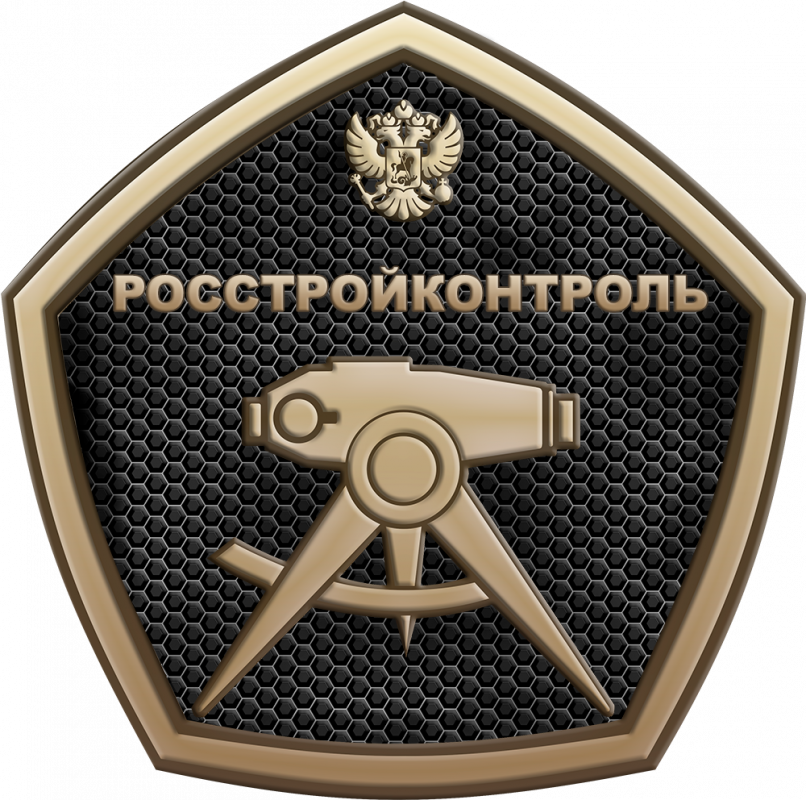 ФБУ «РОССТРОЙКОНТРОЛЬ»