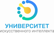 Университет искусственного интеллекта