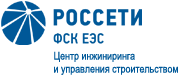 Центр инжиниринга и управления строительством Единой энергетической системы