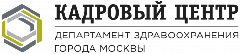 Кадровый Центр Департамента здравоохранения города Москвы