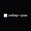 КИБЕР-РОМ