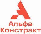 АЛЬФА КОНСТРАКТ