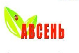 Агропромышленный Комплекс Авсень