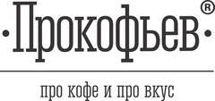 Кофейня Прокофьев: отзывы от сотрудников и партнеров
