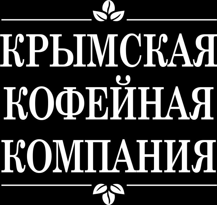 Крымская Кофейная Компания (ИП Валуев Владимир Сергеевич): отзывы от сотрудников и партнеров