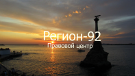 АН Регион 92