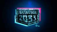 Балаклава 2033