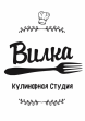 Кулинарная студия Вилка