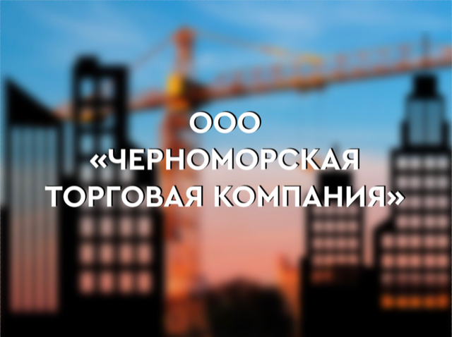 Черноморская торговая компания: отзывы сотрудников о работодателе