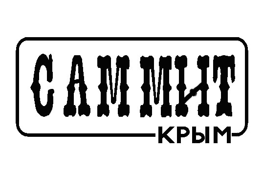 САММИТ-КРЫМ: отзывы от сотрудников и партнеров