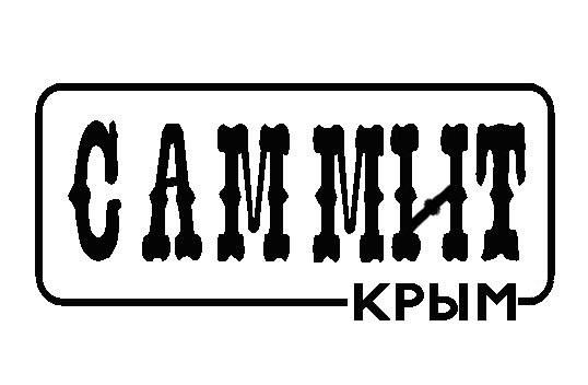 САММИТ-КРЫМ