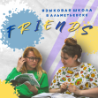 Сеть языковых школ FRIENDS