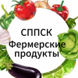 СППСК Фермерские продукты