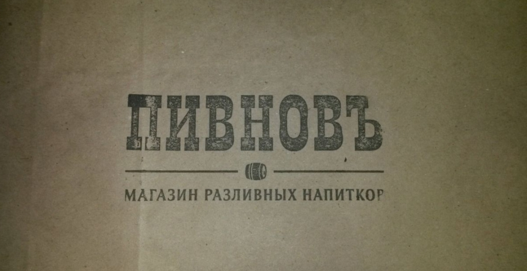 Пивновъ: отзывы сотрудников о работодателе